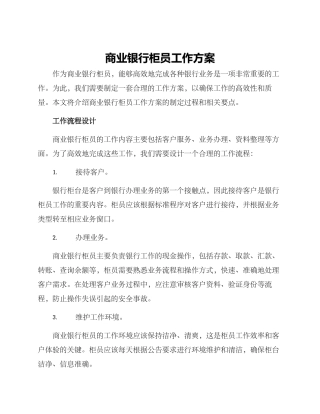 商业银行柜员工作方案