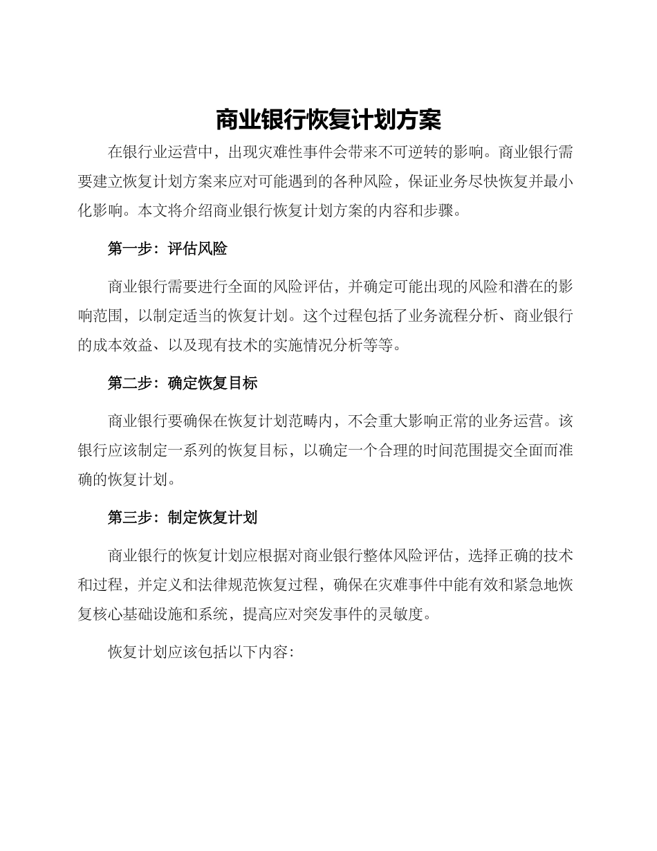 商业银行恢复计划方案_第1页