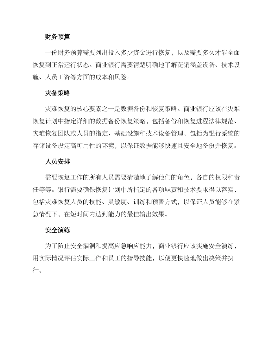 商业银行恢复计划方案_第2页