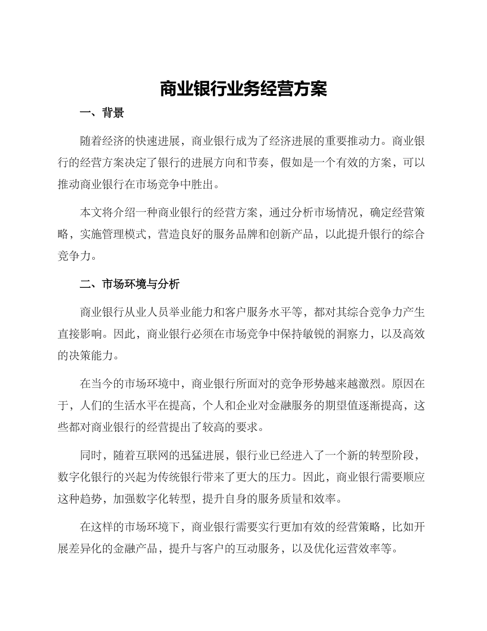 商业银行业务经营方案_第1页