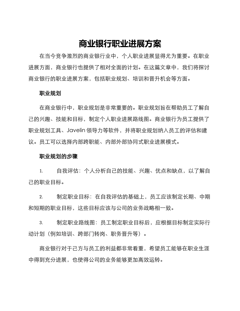 商业银行职业发展方案_第1页