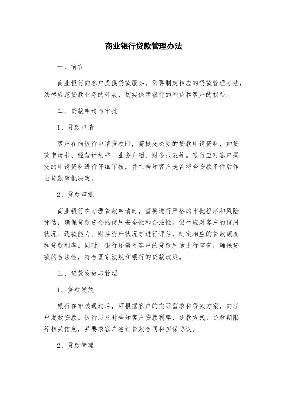 商业银行贷款管理办法_第1页