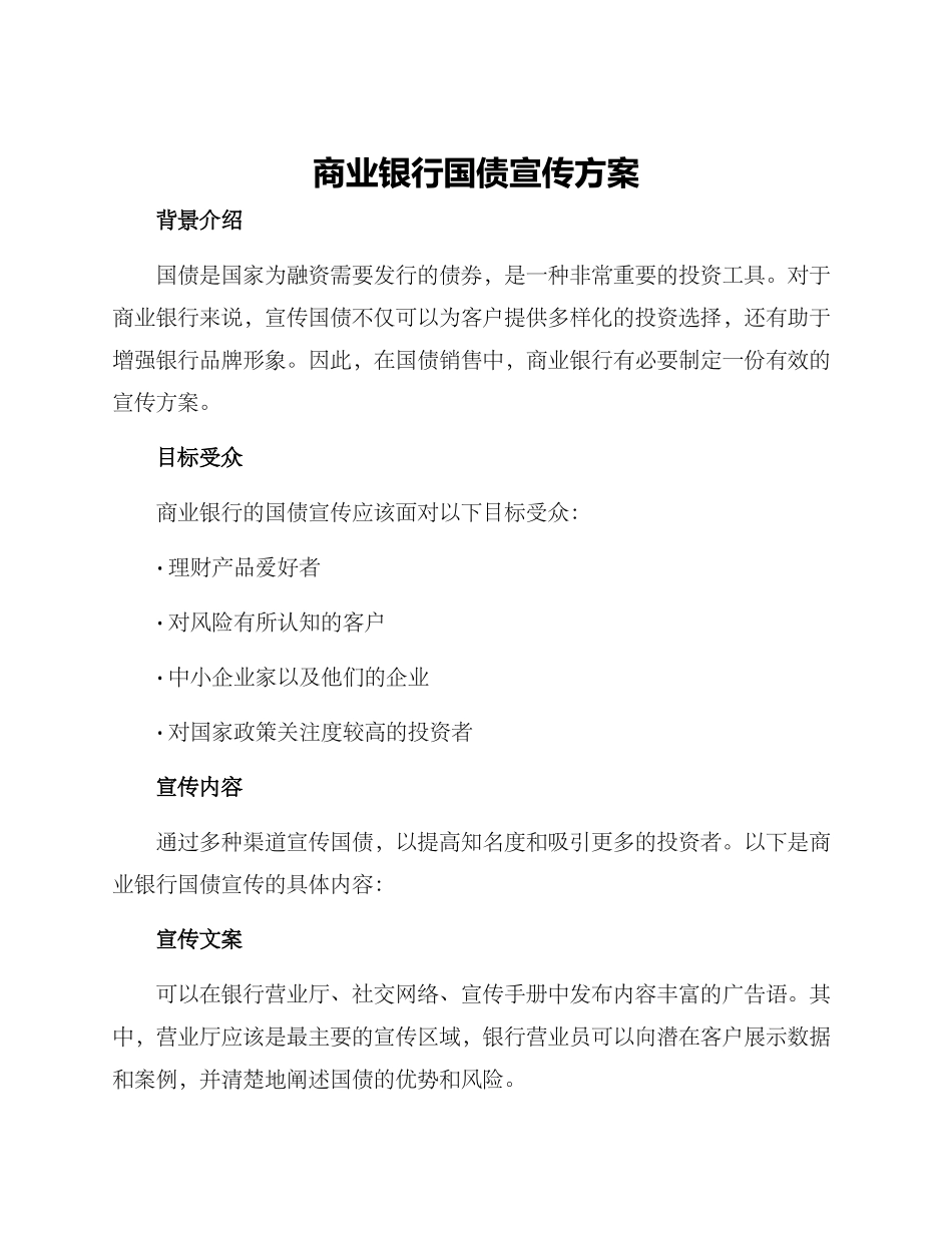商业银行国债宣传方案_第1页