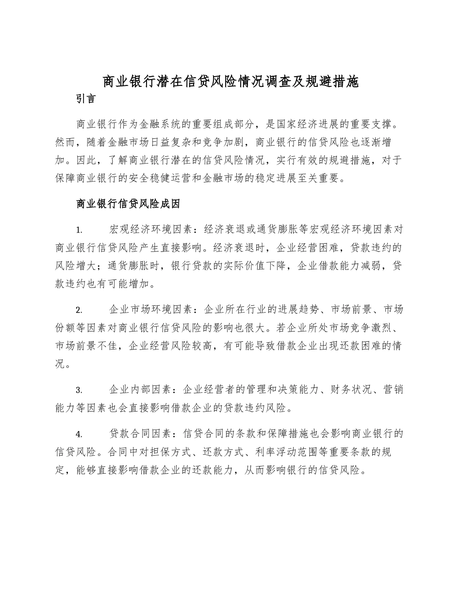 商业银行潜在信贷风险情况调查及规避措施_第1页