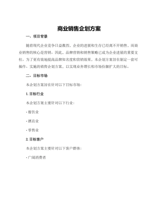 商业销售企划方案