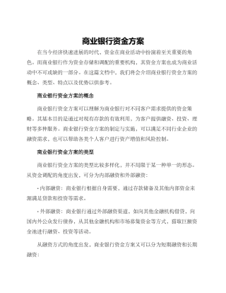 商业银行资金方案