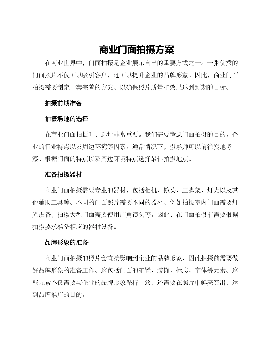 商业门面拍摄方案_第1页