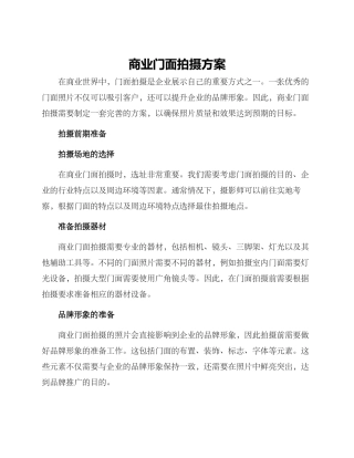 商业门面拍摄方案