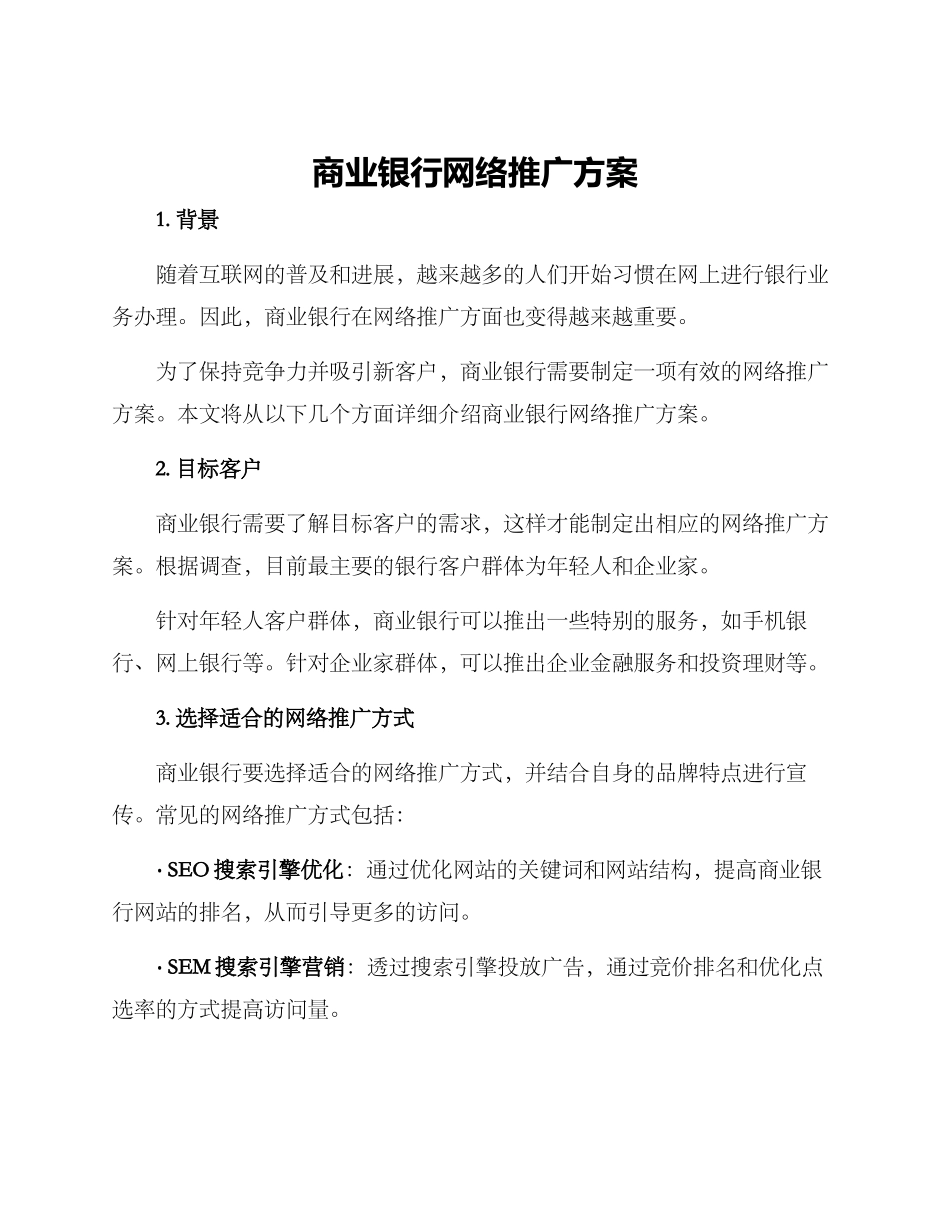 商业银行网络推广方案_第1页