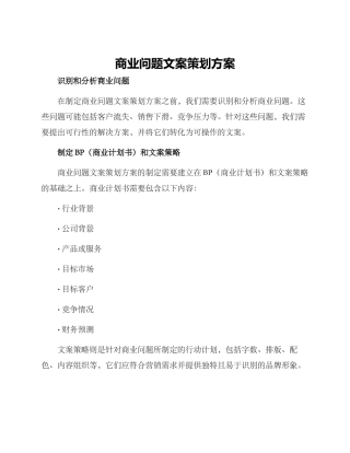 商业问题文案策划方案
