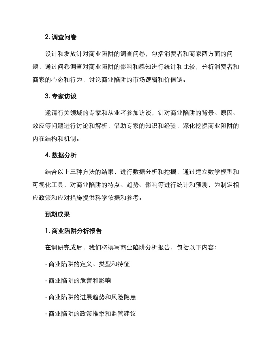 商业陷阱调查方案_第2页