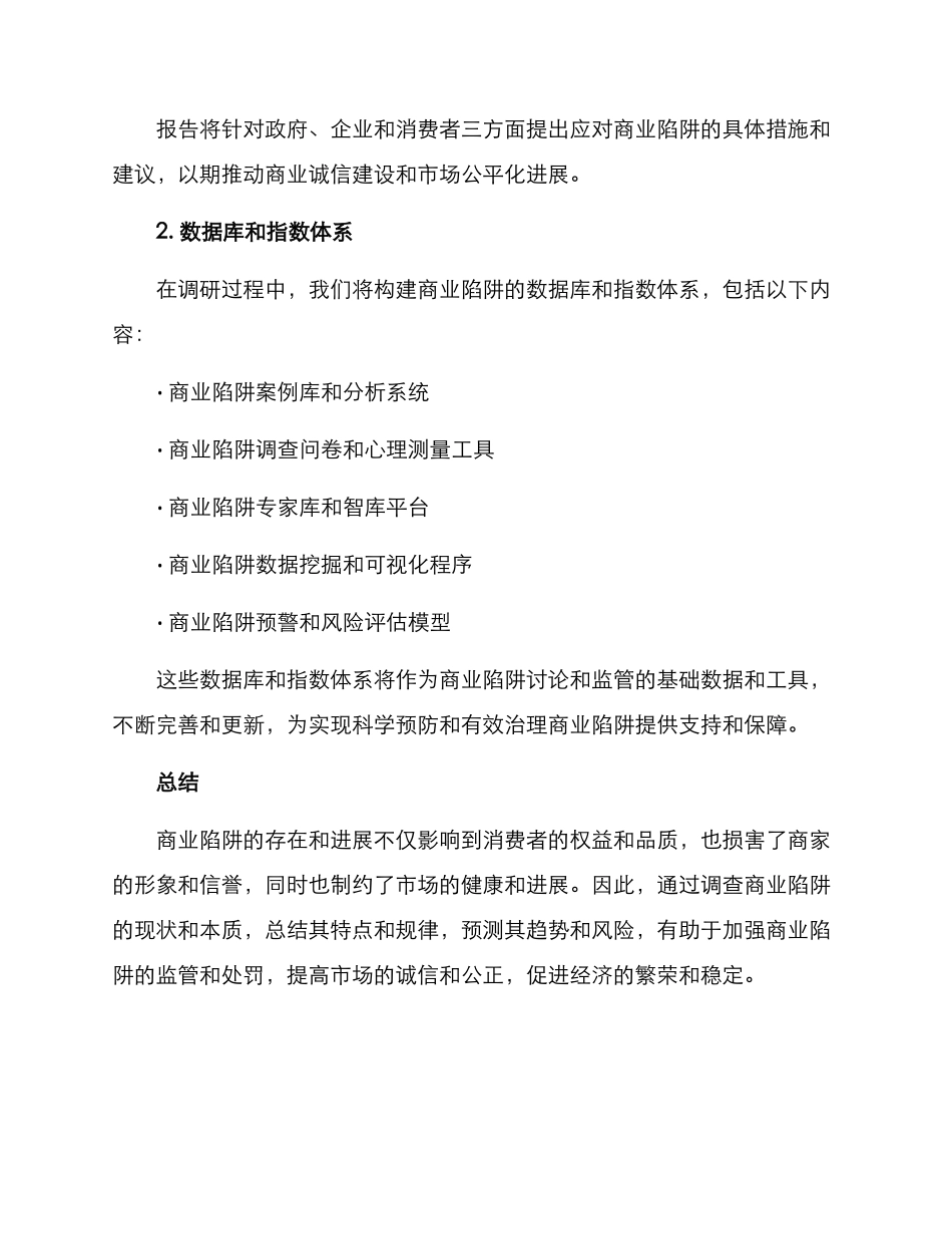 商业陷阱调查方案_第3页