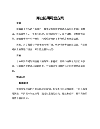 商业陷阱调查方案