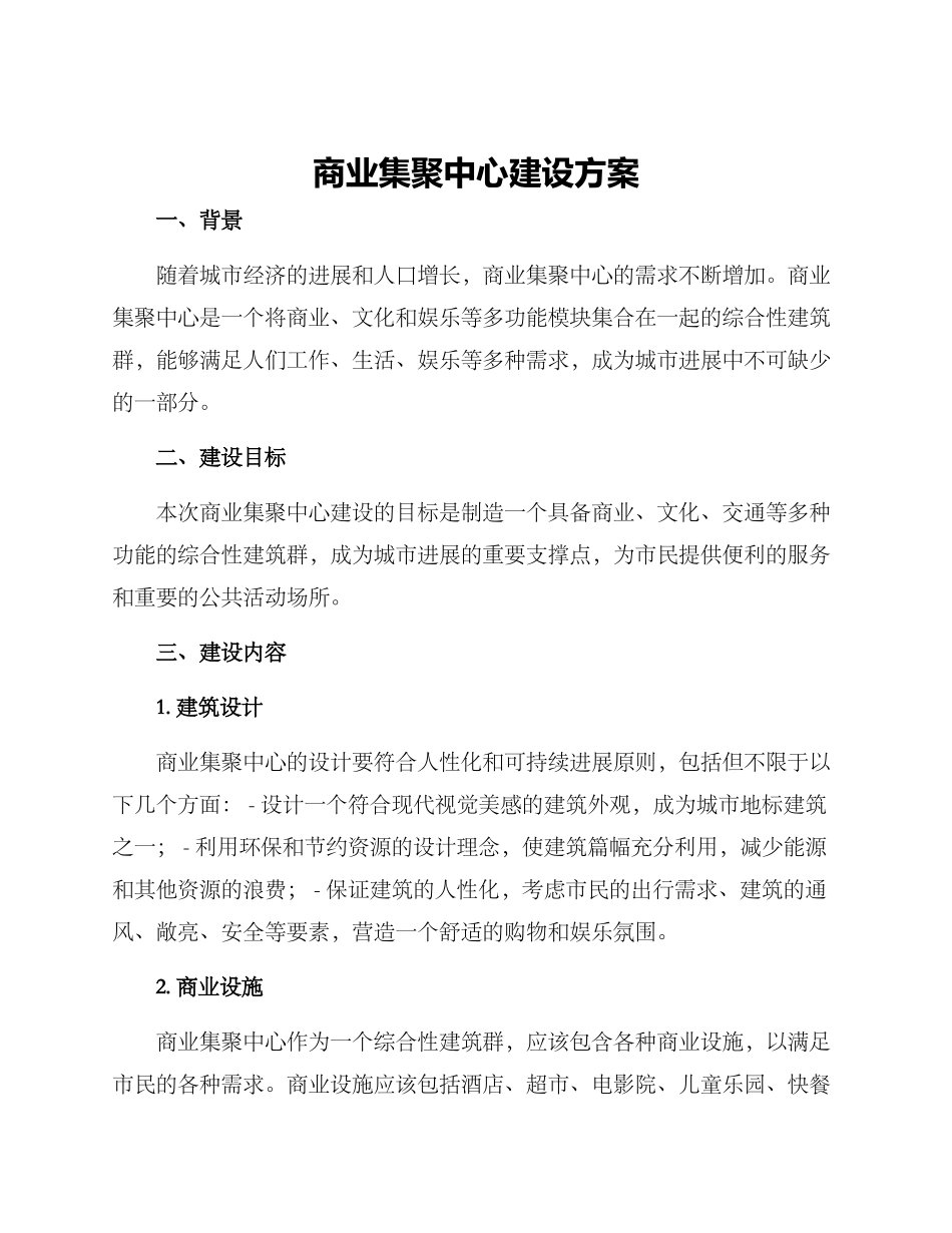 商业集聚中心建设方案_第1页