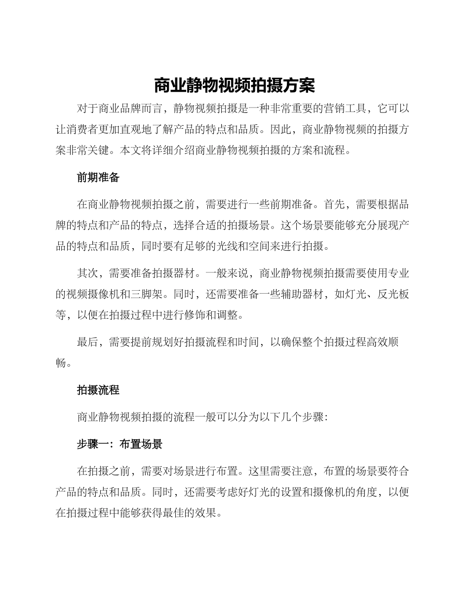 商业静物视频拍摄方案_第1页