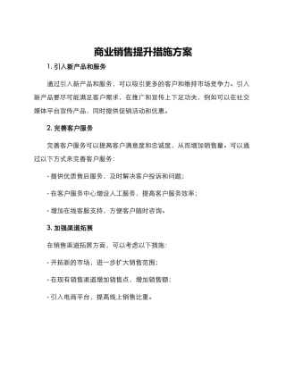 商业销售提升措施方案
