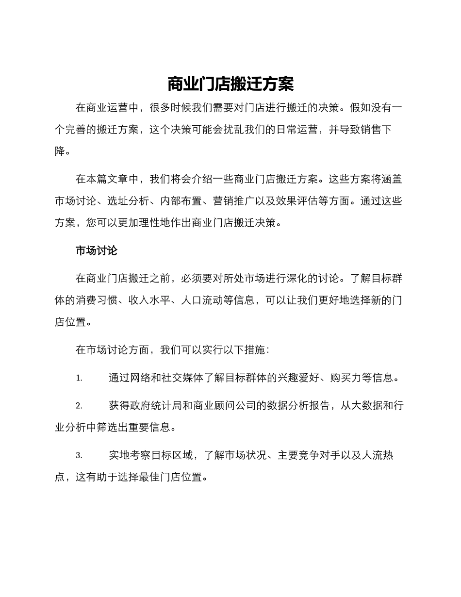 商业门店搬迁方案_第1页