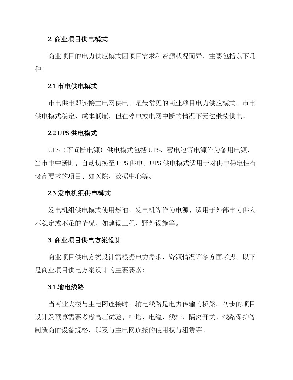 商业项目供电方案_第2页