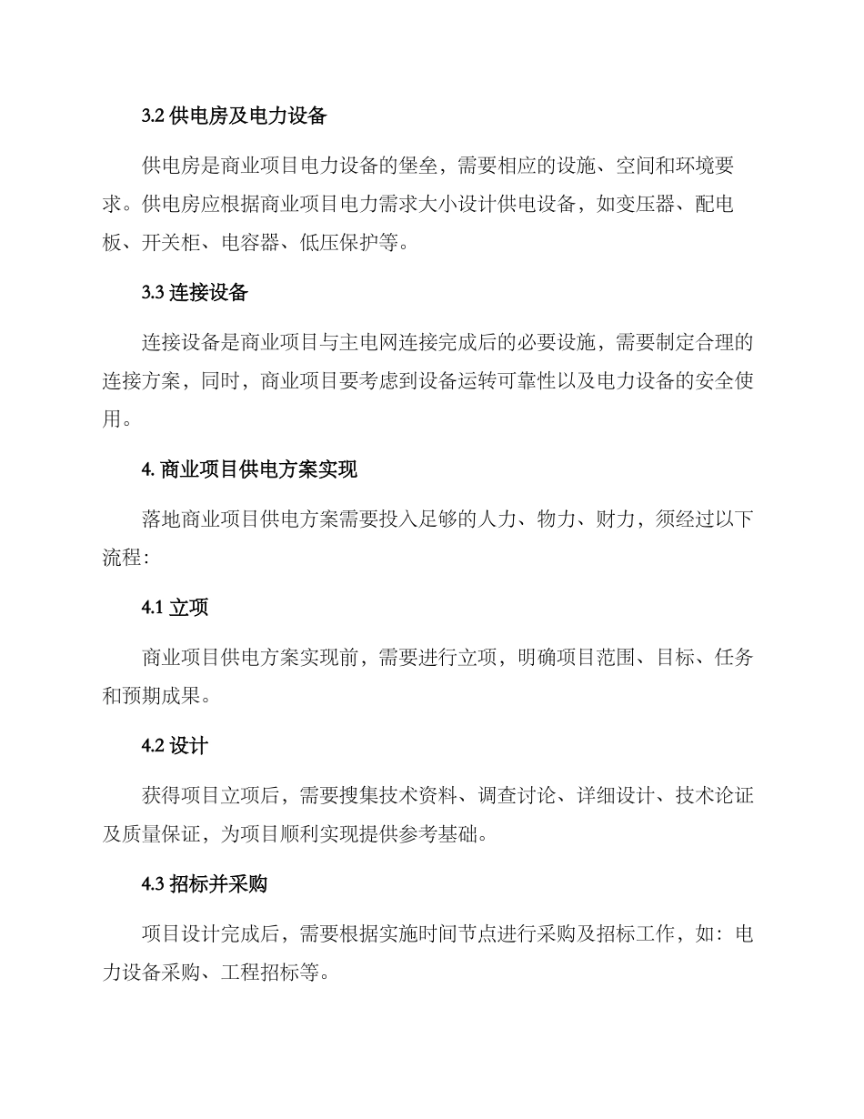 商业项目供电方案_第3页