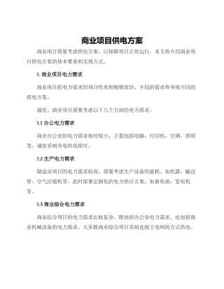 商业项目供电方案