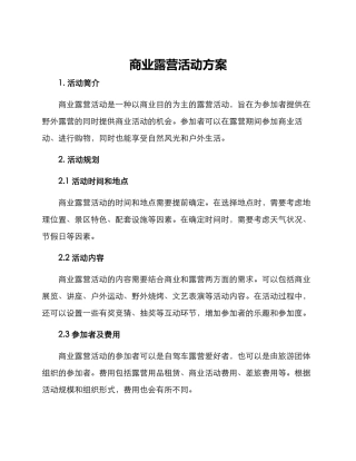 商业露营活动方案