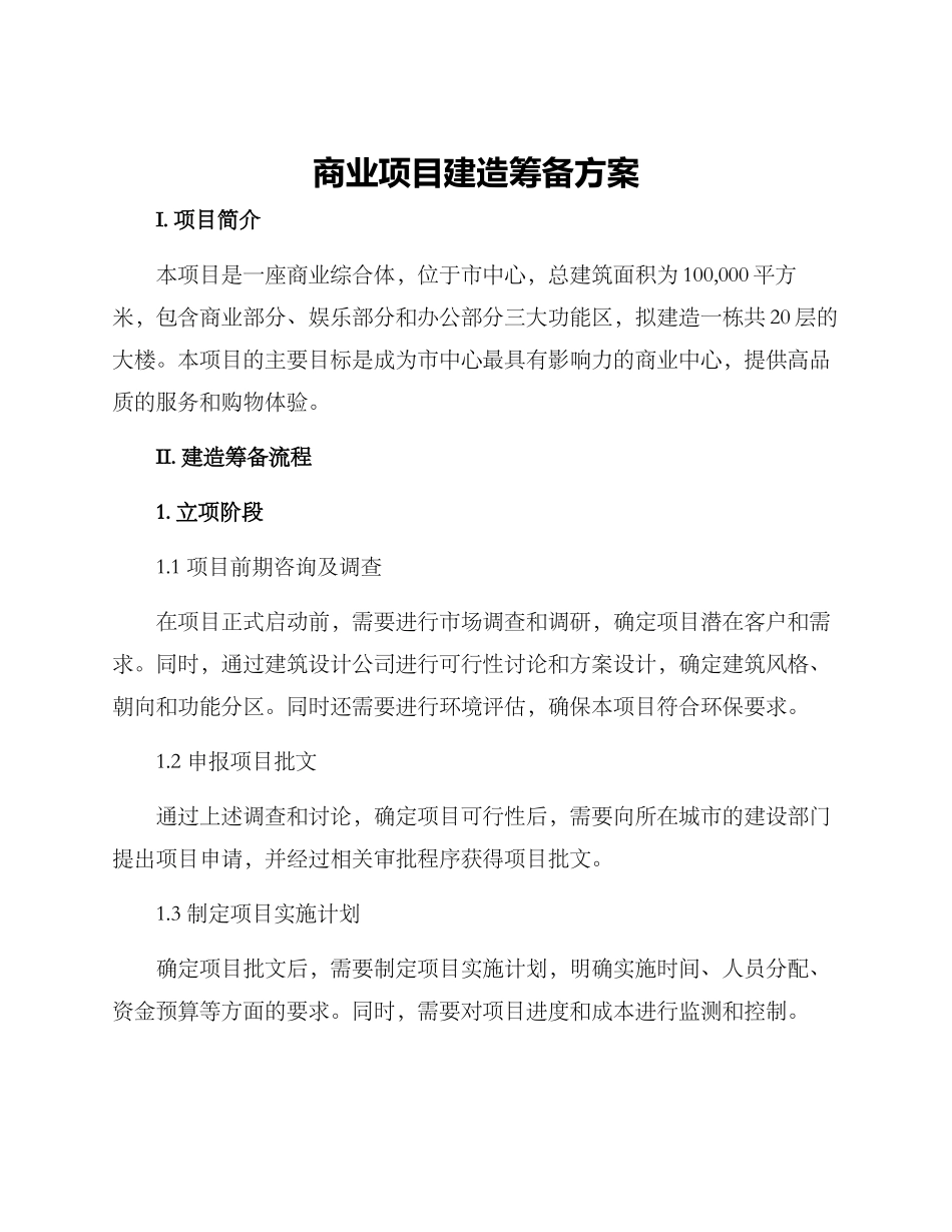 商业项目建造筹备方案_第1页
