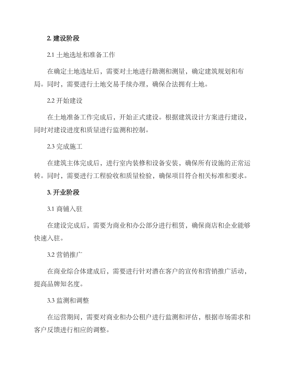 商业项目建造筹备方案_第2页