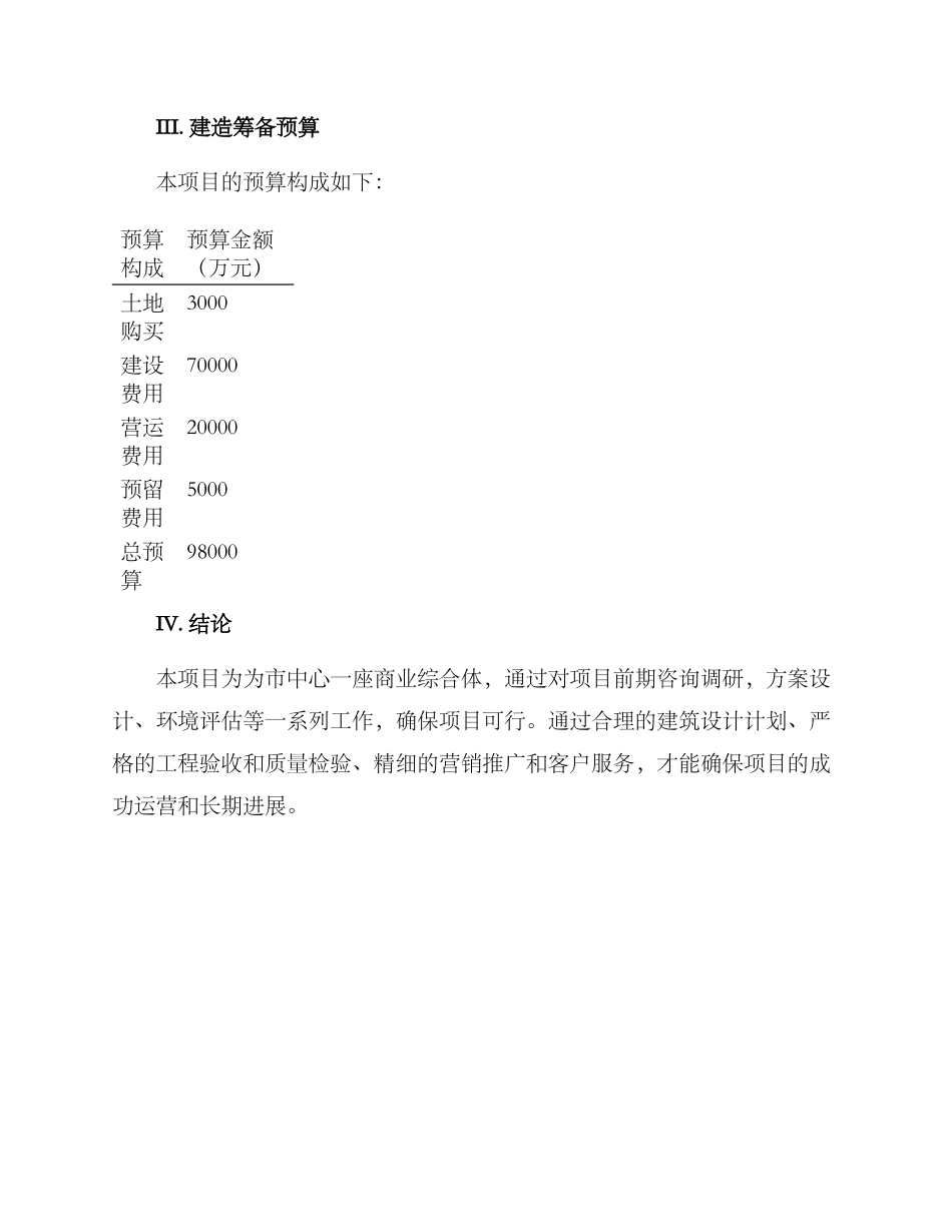 商业项目建造筹备方案_第3页