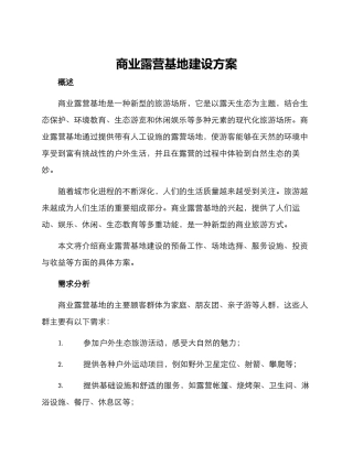 商业露营基地建设方案