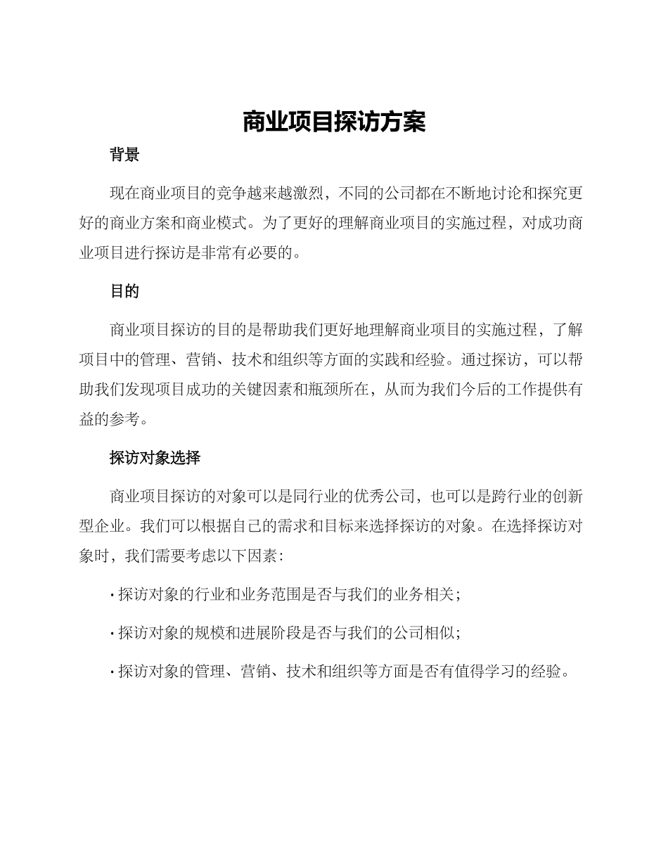 商业项目探访方案_第1页