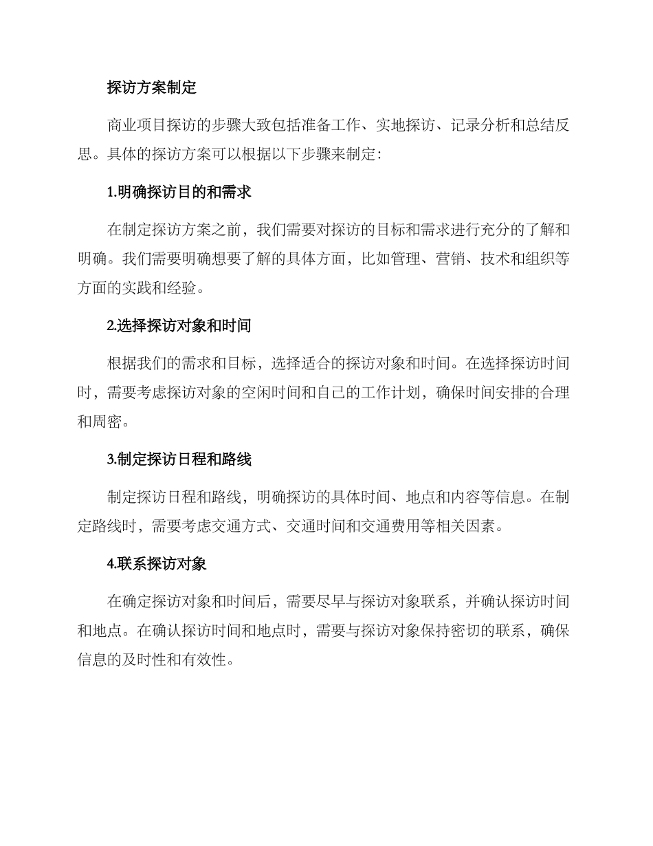 商业项目探访方案_第2页