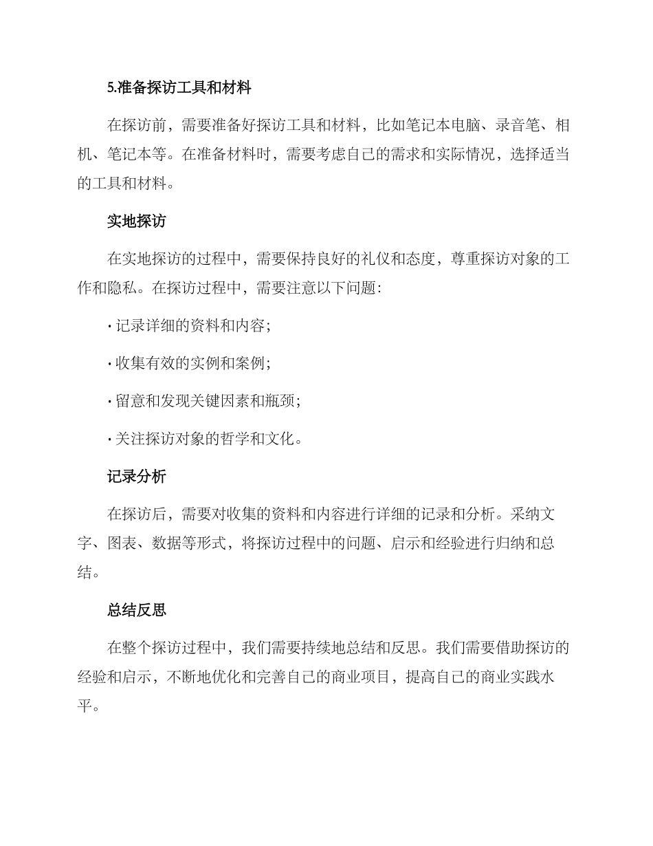 商业项目探访方案_第3页