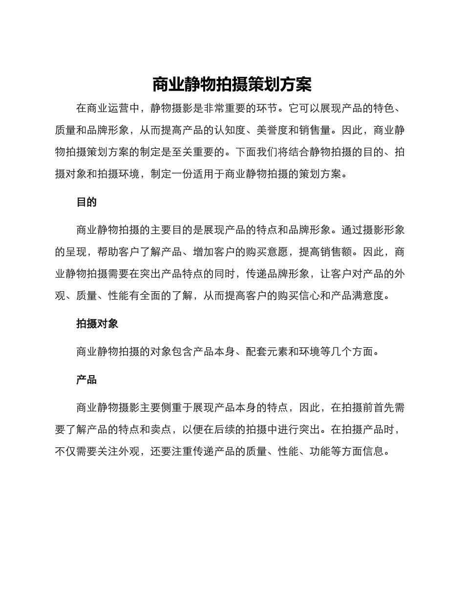 商业静物拍摄策划方案_第1页