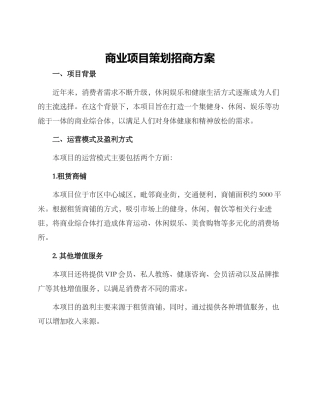 商业项目策划招商方案