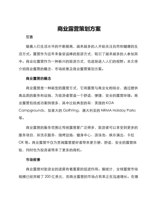 商业露营策划方案