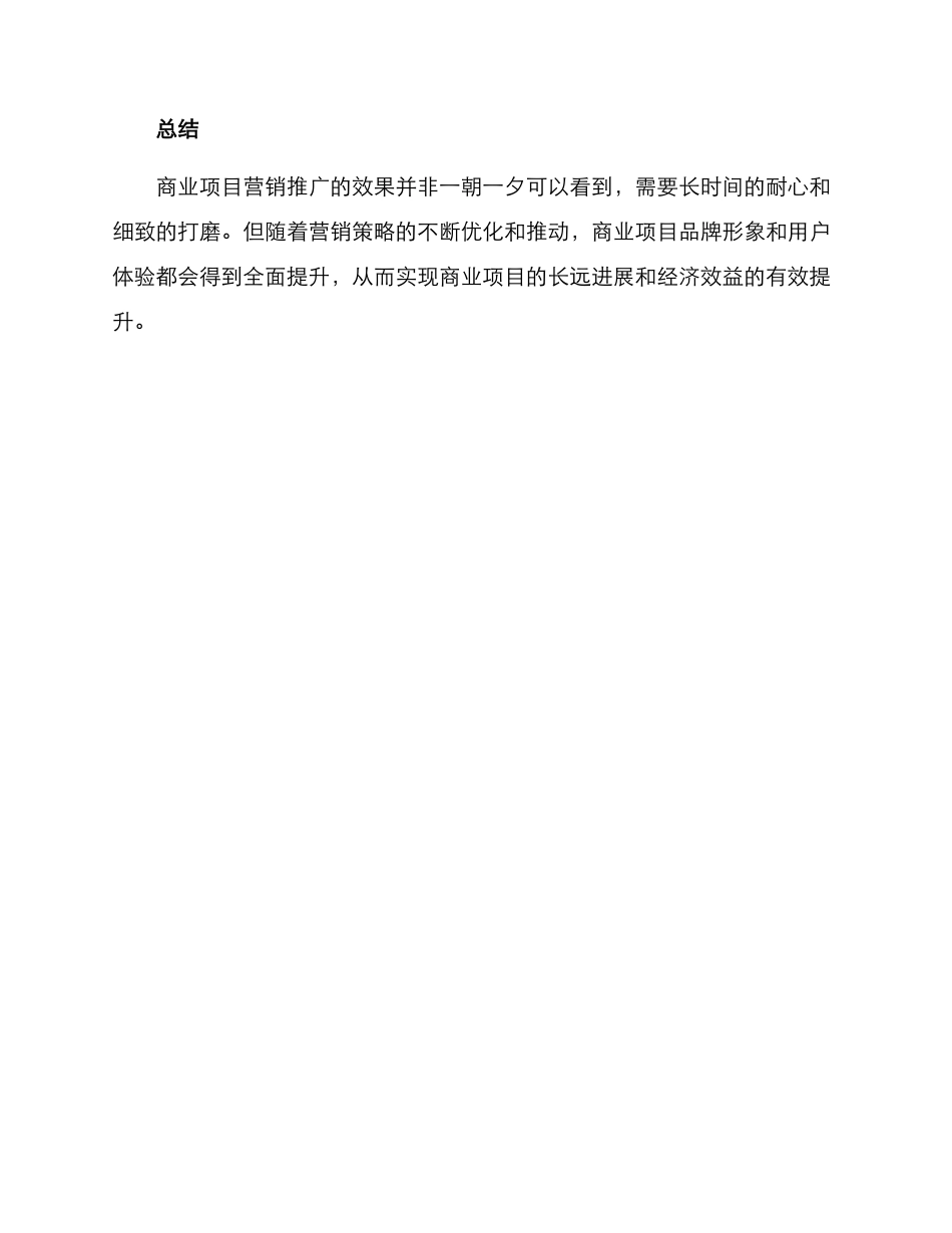 商业项目营销推广方案_第3页