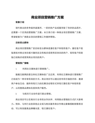 商业项目营销推广方案