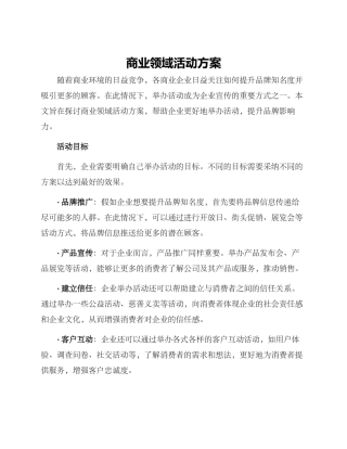 商业领域活动方案