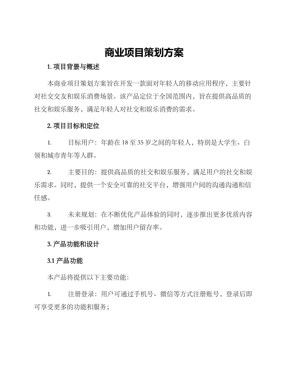 商业项目策划方案_第1页