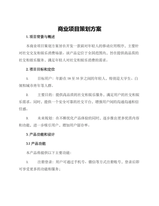 商业项目策划方案