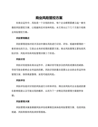 商业风险管控方案