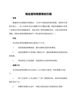 商业首饰比赛策划方案