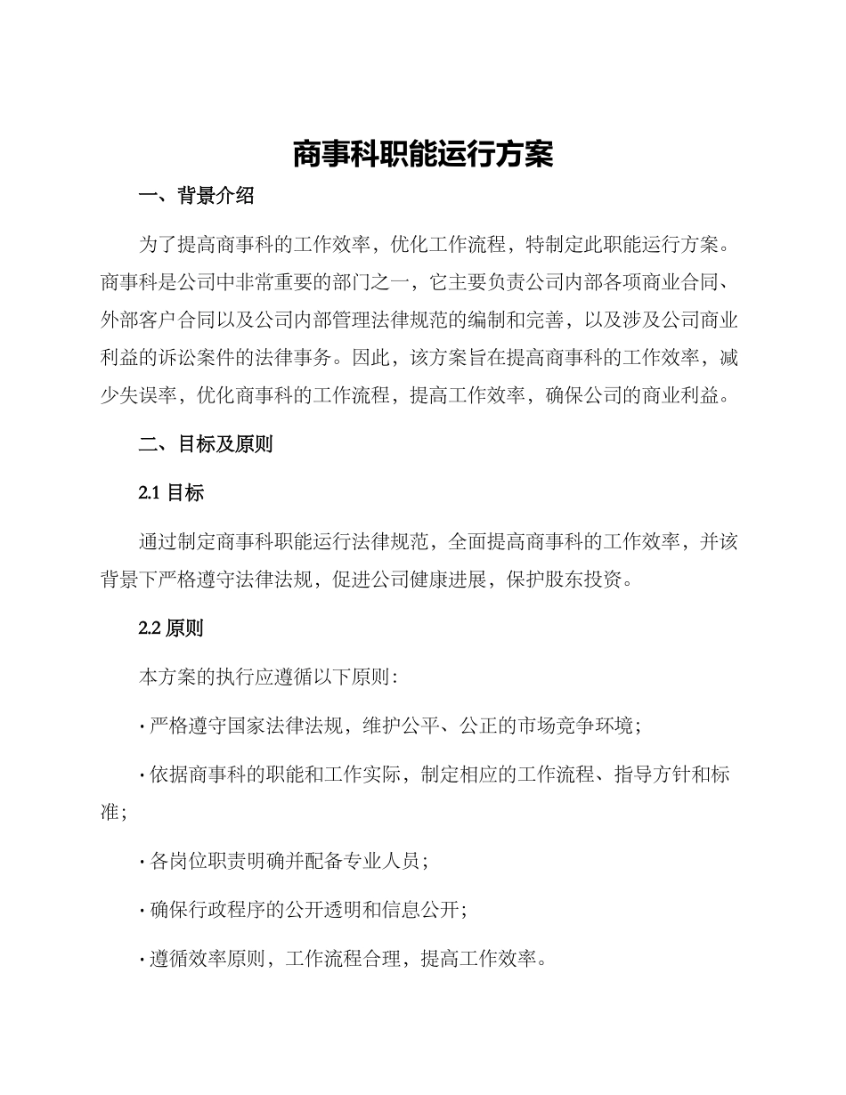 商事科职能运行方案_第1页