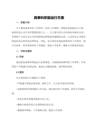 商事科职能运行方案