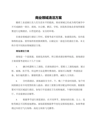 商业领域清洁方案