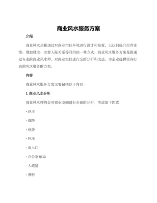 商业风水服务方案