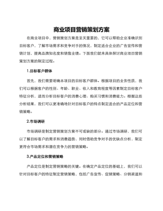商业项目营销策划方案