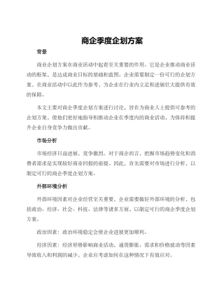商企季度企划方案