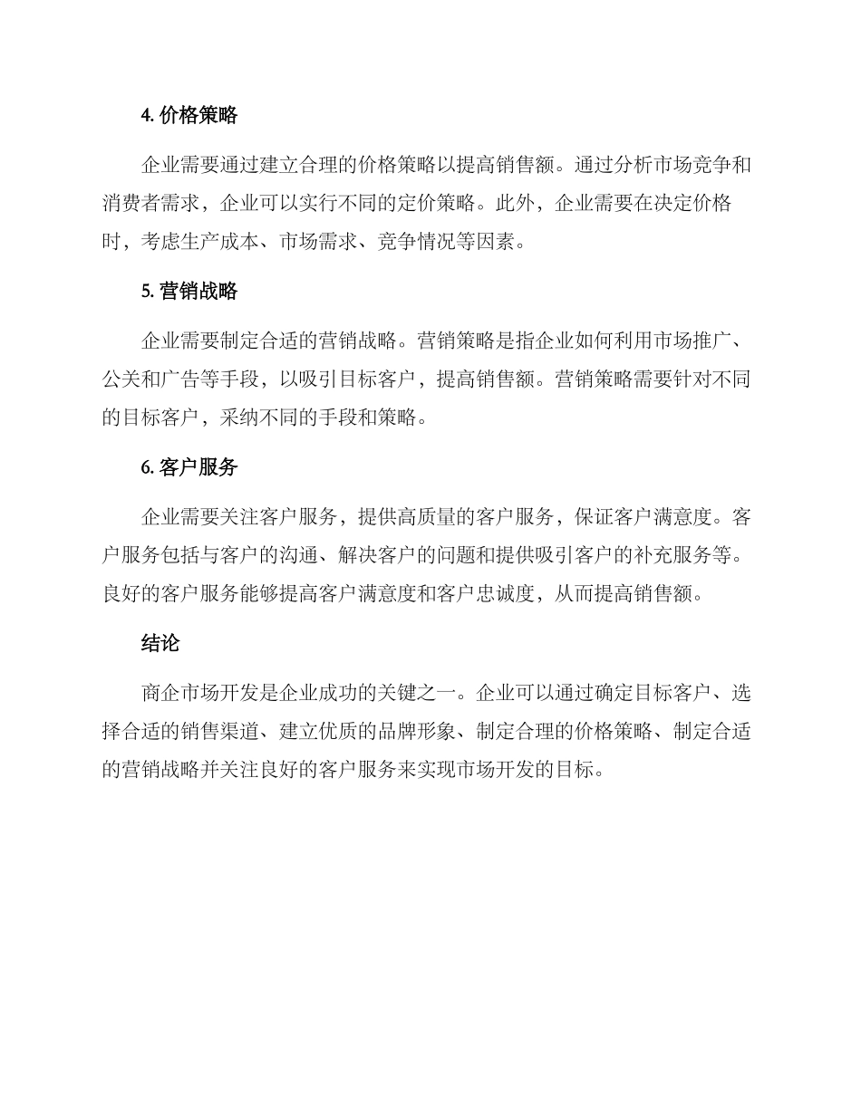 商企市场开发方案_第2页