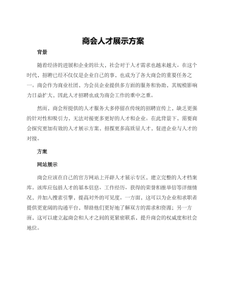 商会人才展示方案